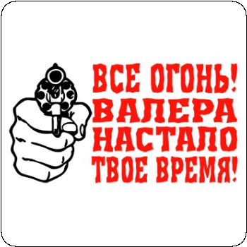 Валера АТАКУЕТ!!!